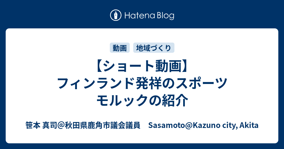 【ショート動画】フィンランド発祥のスポーツ モルックの紹介 - 笹本 真司＠秋田県鹿角市議会議員 Sasamoto@Kazuno city ...