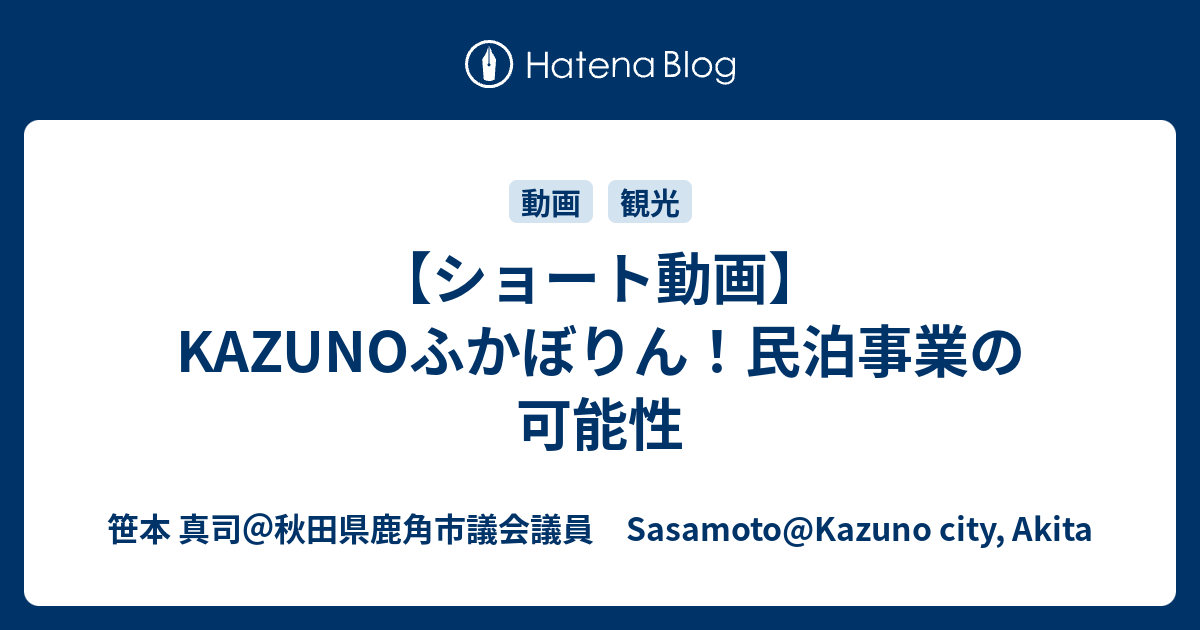 【ショート動画】KAZUNOふかぼりん！民泊事業の可能性 - 笹本 真司＠秋田県鹿角市議会議員 Sasamoto@Kazuno city, Akita