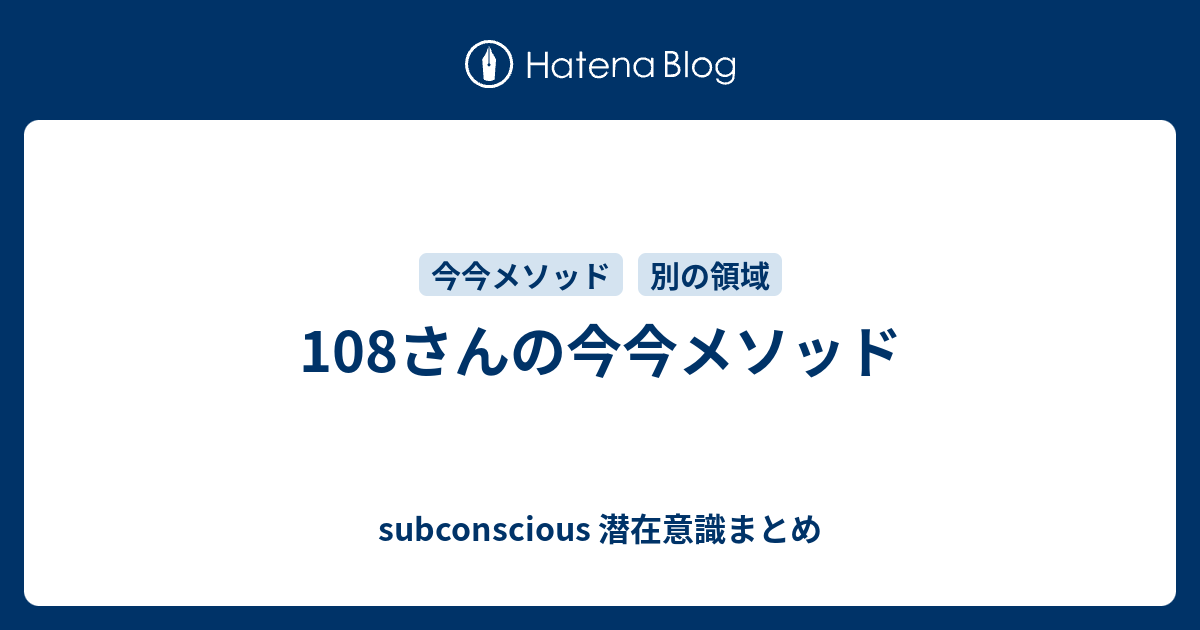 108さんの今今メソッド Subconscious 潜在意識まとめ