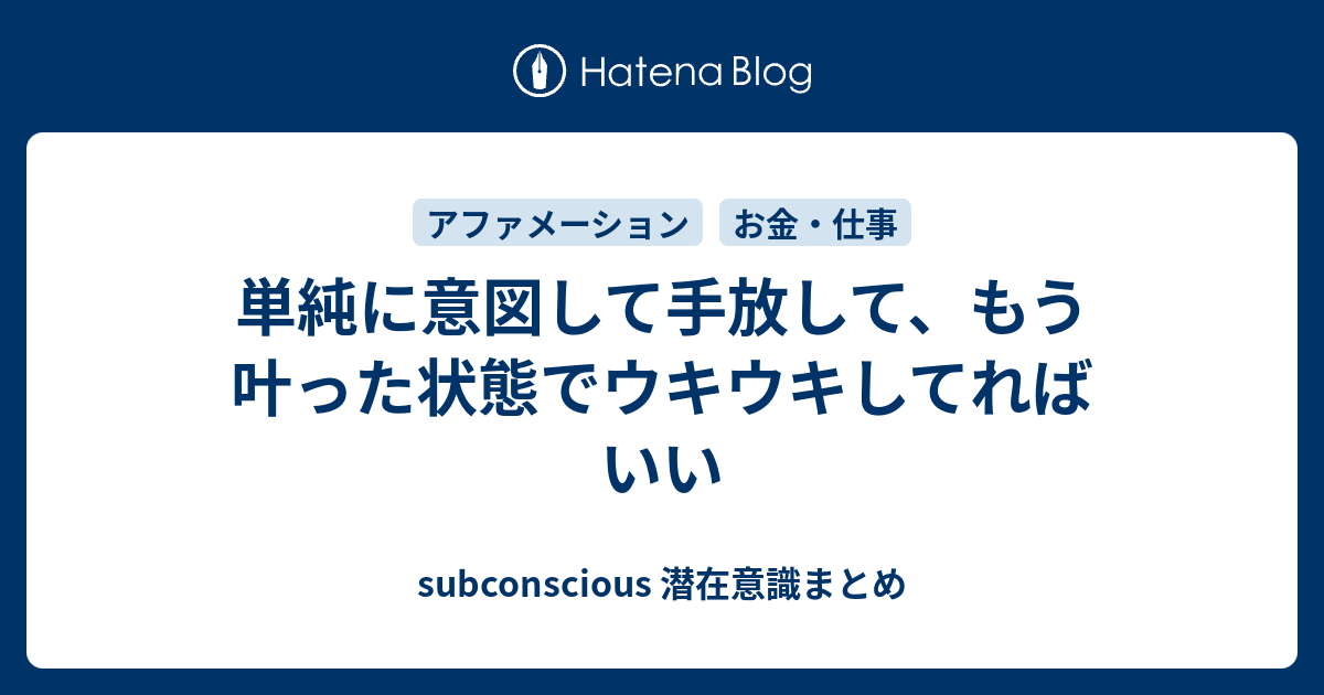 単純に意図して手放して もう叶った状態でウキウキしてればいい Subconscious 潜在意識まとめ