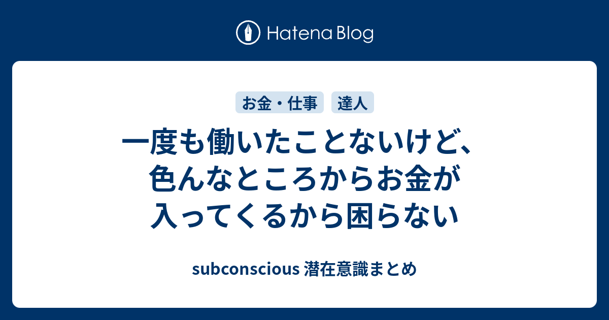 一度も働いたことないけど 色んなところからお金が入ってくるから困らない Subconscious 潜在意識まとめ