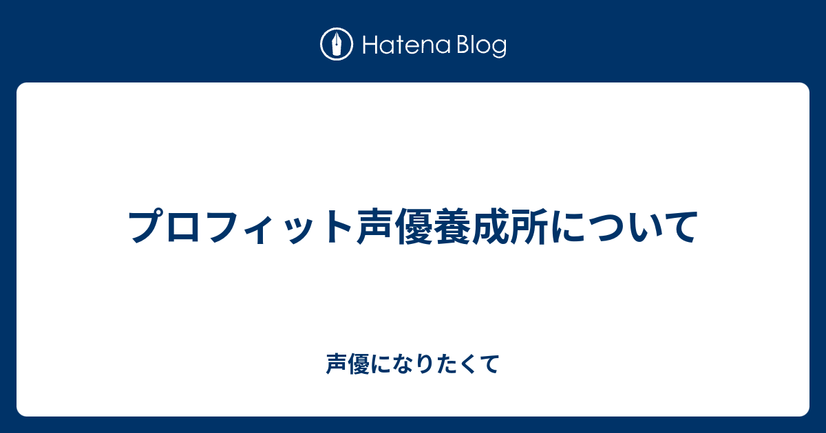 プロフィット声優養成所について 声優になりたくて