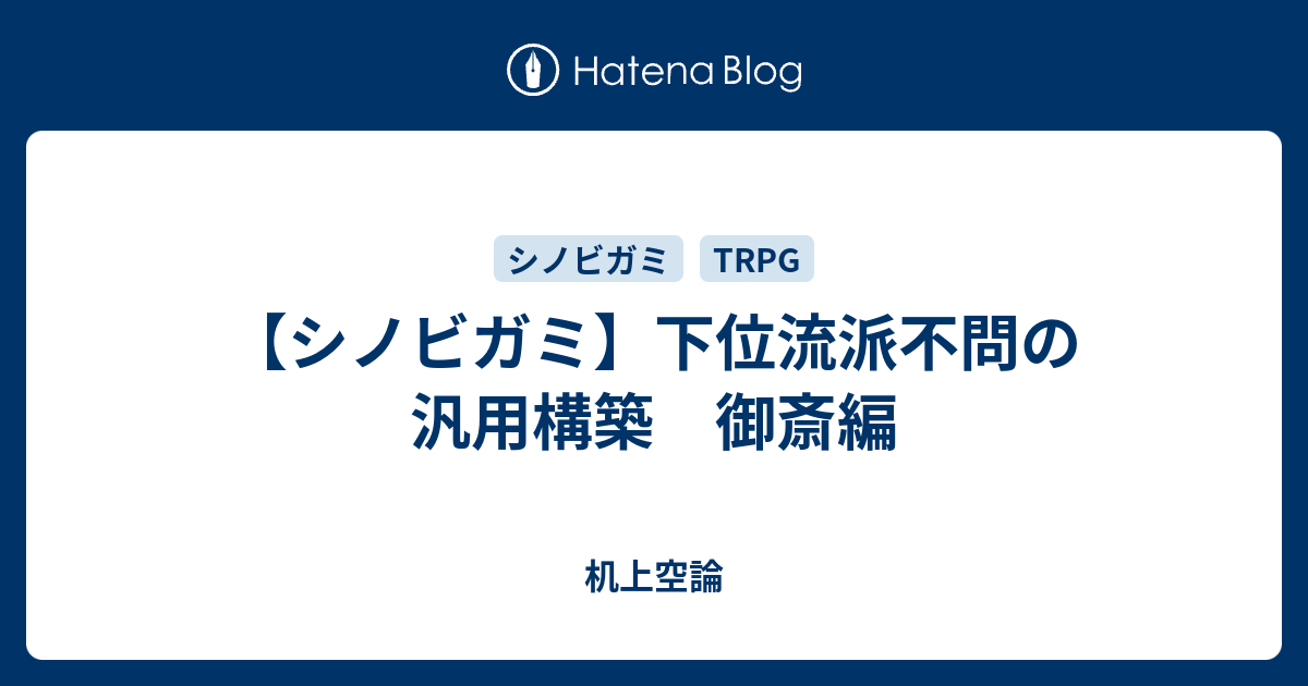 シノビガミ 下位流派不問の汎用構築 御斎編 妄言垂れ流しブログ