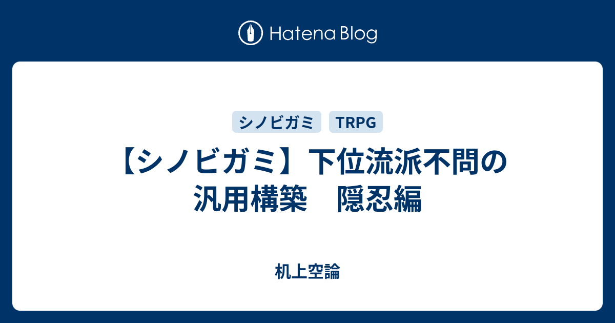 シノビガミ 下位流派不問の汎用構築 隠忍編 妄言垂れ流しブログ