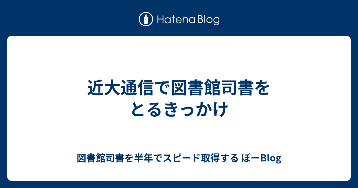 近大通信で図書館司書をとるきっかけ 図書館司書をたった半年 在宅で取得する方法