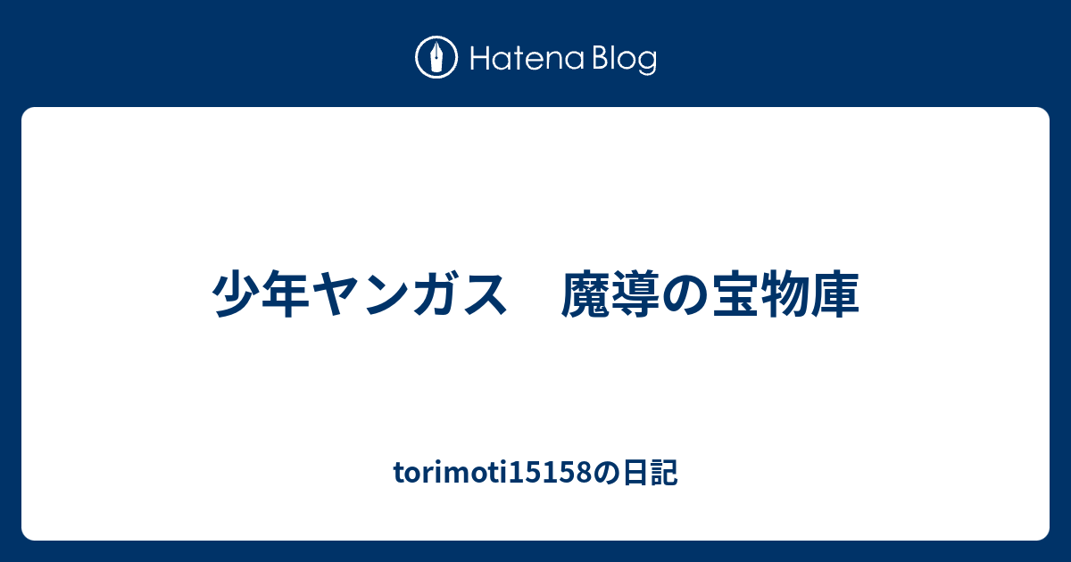 少年ヤンガス 魔導の宝物庫 Torimotiの日記