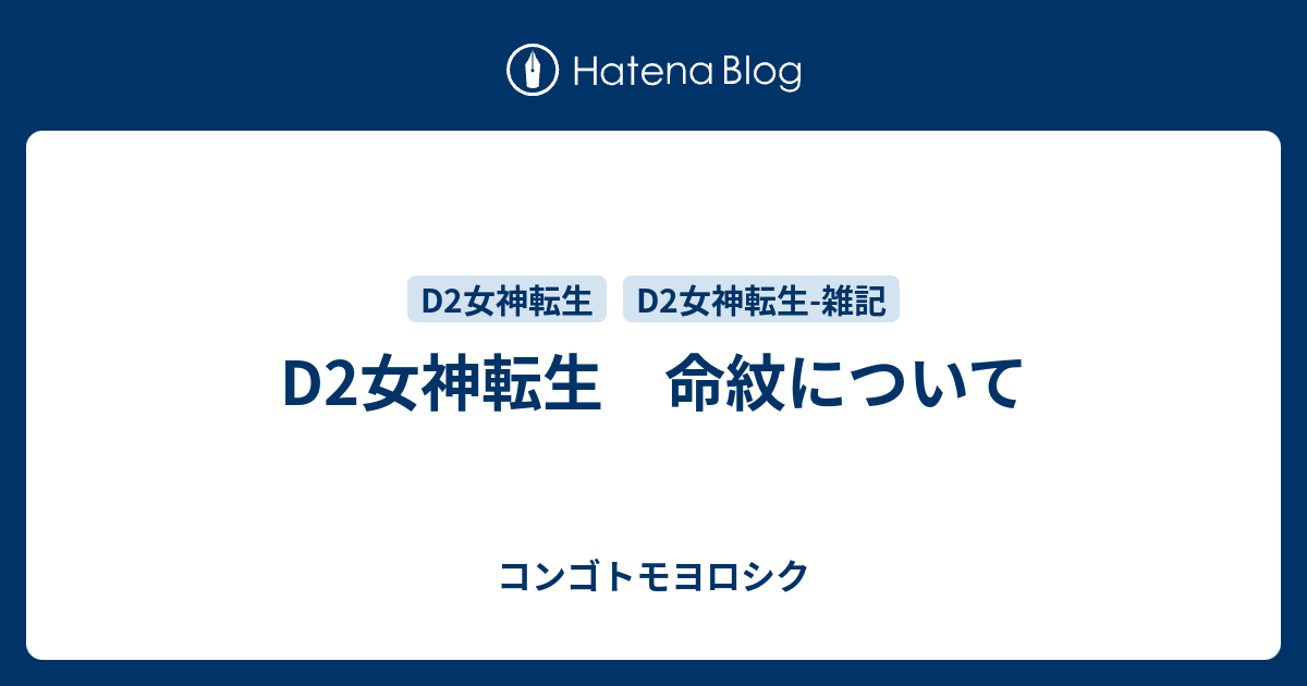 D2女神転生　命紋について