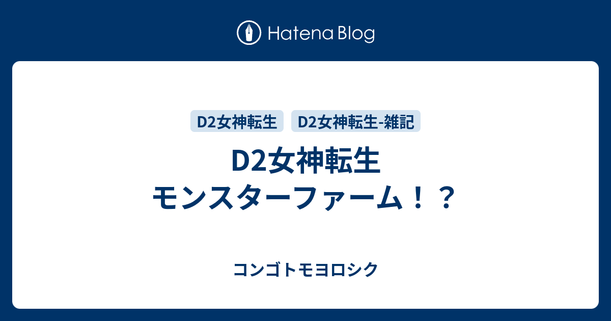 D2女神転生　モンスターファーム！？