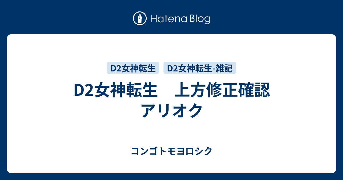D2女神転生　上方修正確認 アリオク