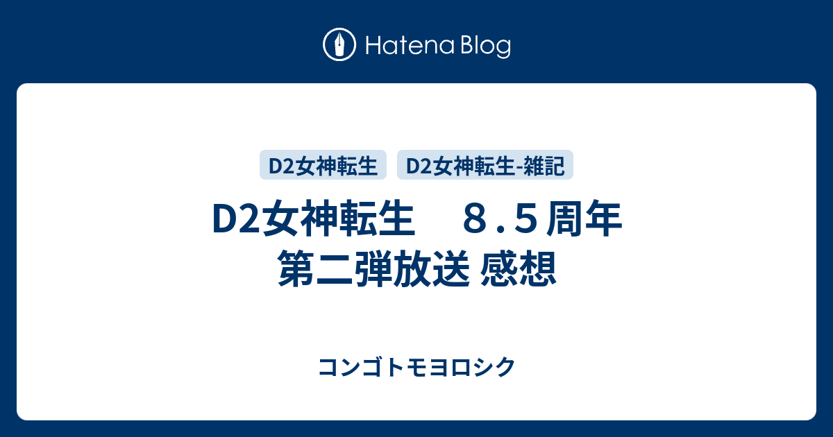 D2女神転生　８.５周年 第二弾放送 感想