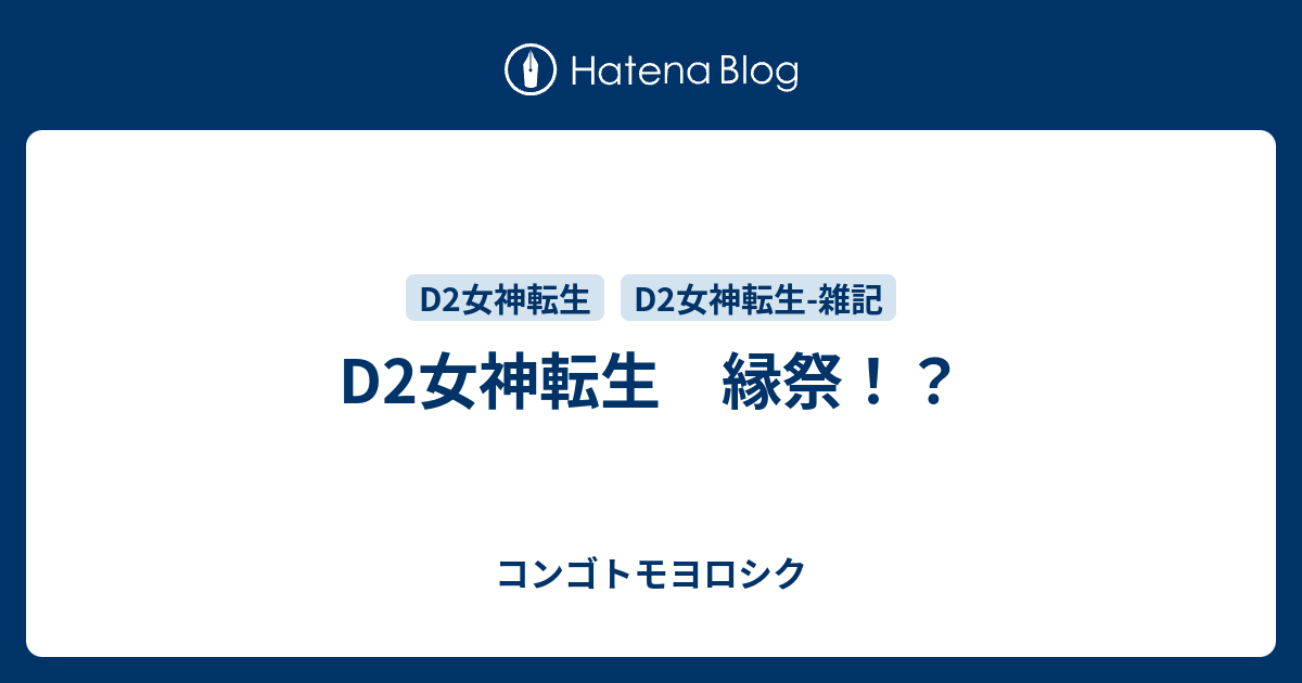 D2女神転生　縁祭！？