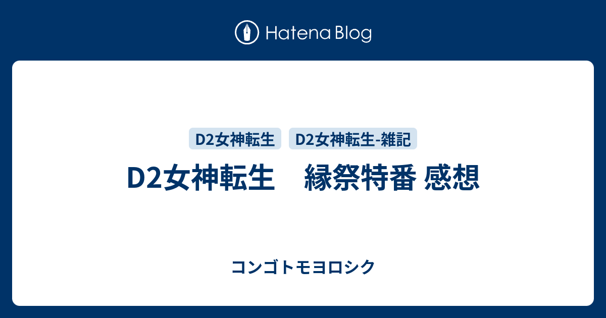 D2女神転生　縁祭特番 感想