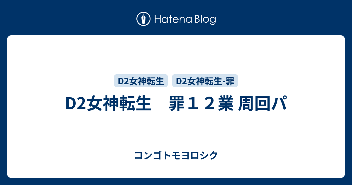 D2女神転生 罪１２業 周回パ コンゴトモヨロシク