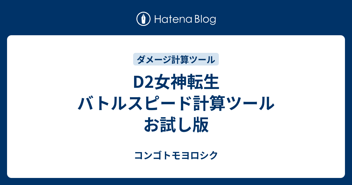 D2女神転生 バトルスピード計算ツール お試し版 コンゴトモヨロシク