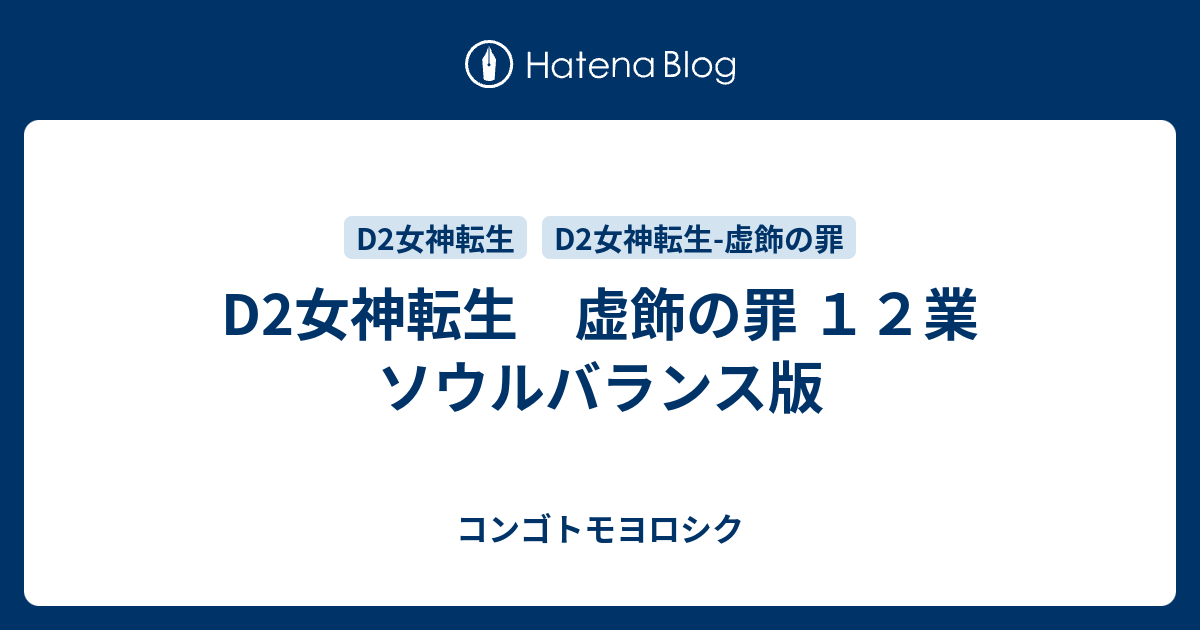 D2女神転生 虚飾の罪 １２業 ソウルバランス版 コンゴトモヨロシク