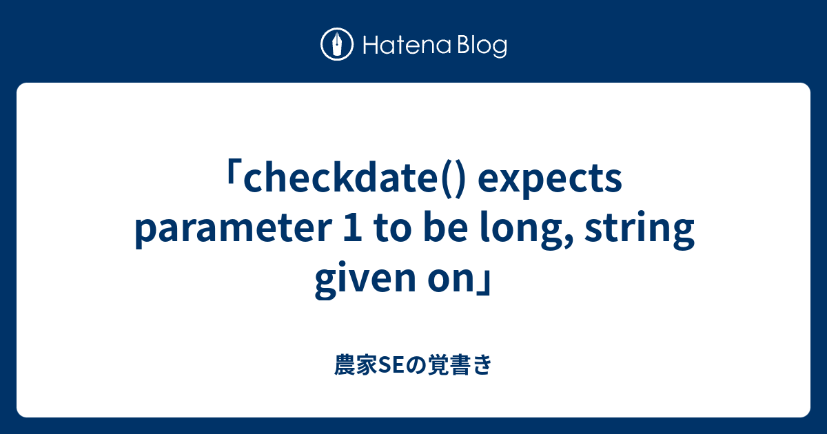 「checkdate() expects parameter 1 to be long, string given on」 - 農家SEの覚書き