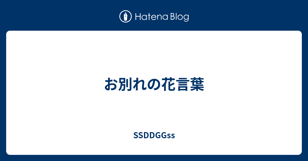 お別れの花言葉 Ssddggss S Diary