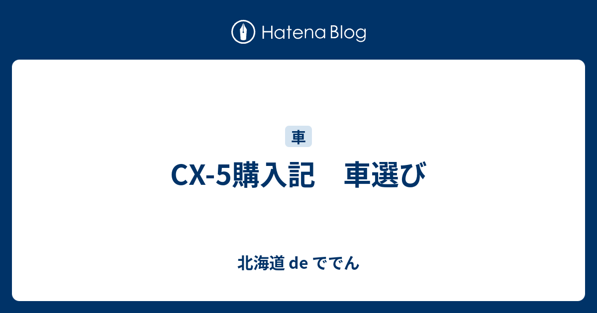 Cx 5購入記 希望を出しあってみる 北海道 De ででん