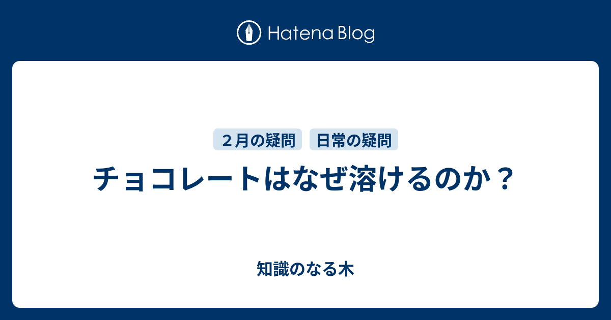 チョコレートはなぜ溶けるのか 知識のなる木