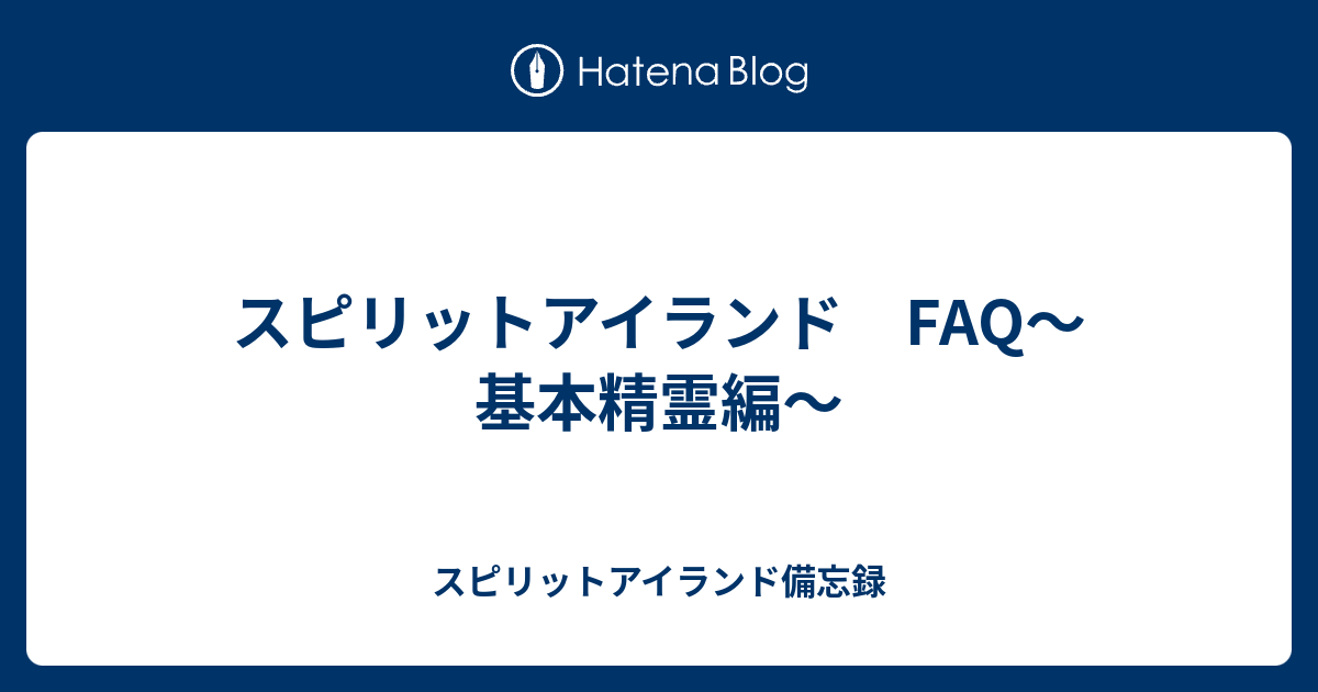 スピリットアイランド FAQ〜基本精霊編〜 - スピリットアイランド備忘録