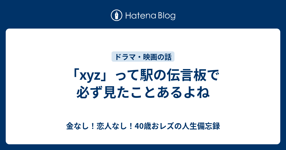 Xyz って駅の伝言板で必ず見たことあるよね 金なし 恋人なし 40歳おレズの人生備忘録