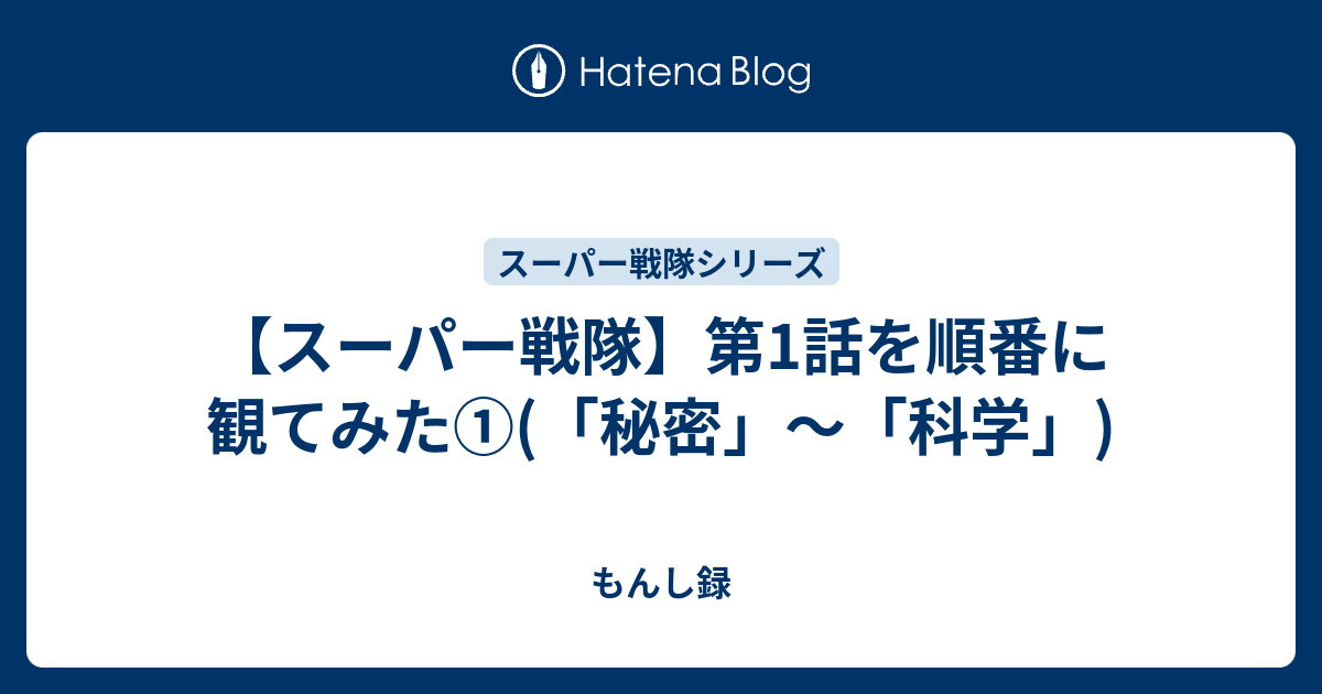 スーパー戦隊 第1話を順番に観てみた 秘密 科学 もんし録
