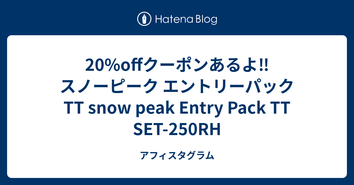 20%offクーポンあるよ‼️スノーピーク エントリーパック TT snow peak Entry Pack TT SET-250RH - ア ...
