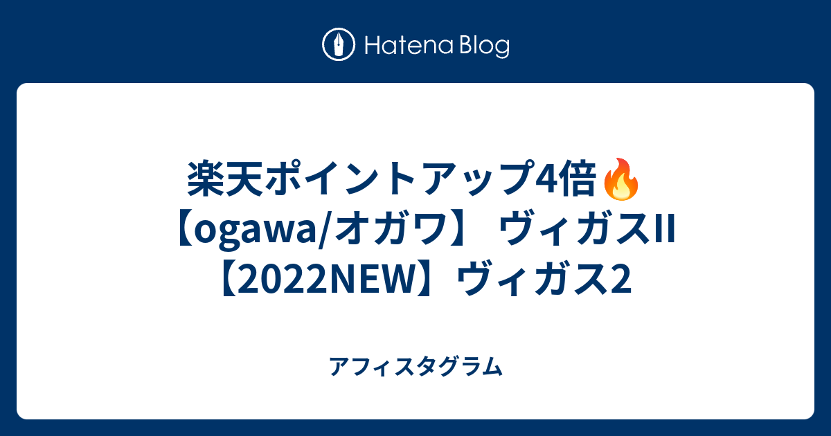 楽天ポイントアップ4倍🔥【ogawa/オガワ】 ヴィガスII【2022NEW】ヴィガス2 - アフィスタグラム