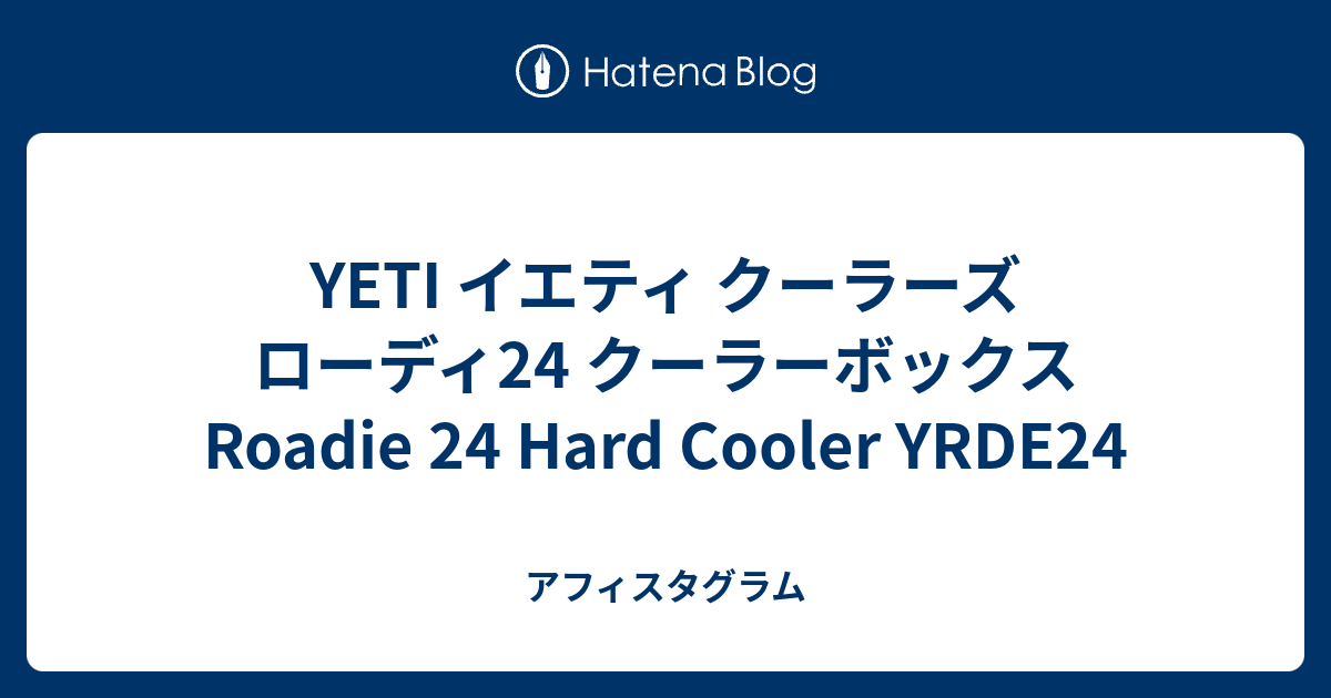 YETI イエティ クーラーズ ローディ24 クーラーボックス Roadie 24 Hard Cooler YRDE24 - アフィスタグラム