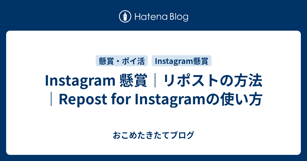 Instagram 懸賞 リポストの方法 Repost For Instagramの使い方 おこめたきたてブログ