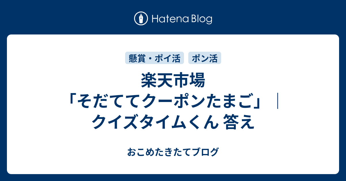 楽天市場 そだててクーポンたまご クイズタイムくん 答え おこめたきたてブログ