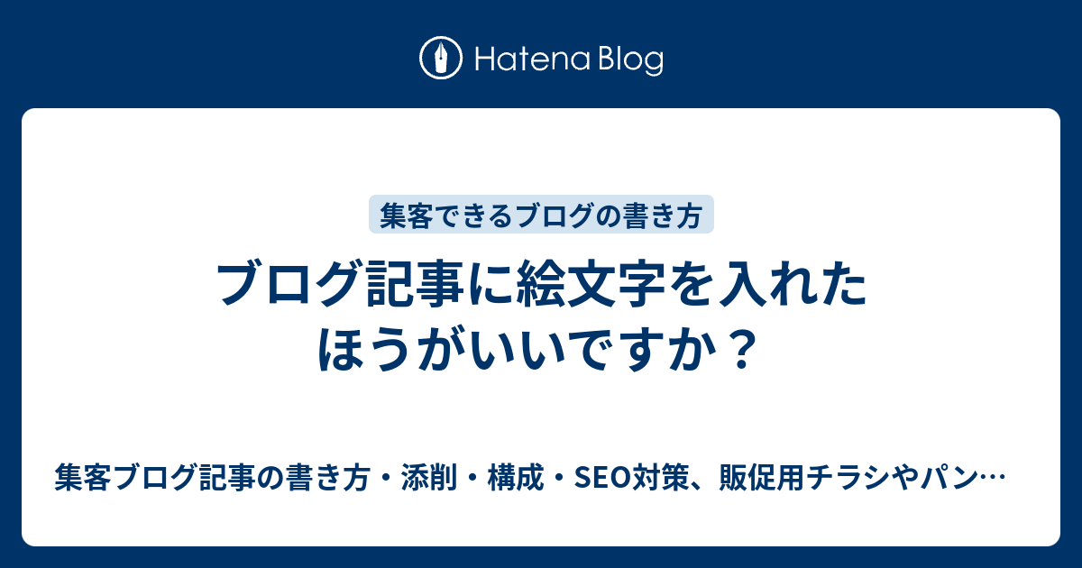 ブログ記事に絵文字を入れたほうがいいですか 集客ブログ記事の書き方 構成 Seo対策 販促用チラシやパンフレットの作り方 デザイン添削など 文章の 書き方を教えるdtpデザイナー歴21年のデザインコンサルタント 秋山アキラ