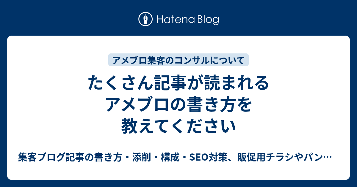 たくさん記事が読まれるアメブロの書き方を教えてください - 集客ブログ記事の書き方・添削・構成・SEO対策、販促用チラシやパンフレットの作り方・デザイン方法などを教えるDTPデザイナー歴20年以上のデザインコンサルタント  秋山アキラ