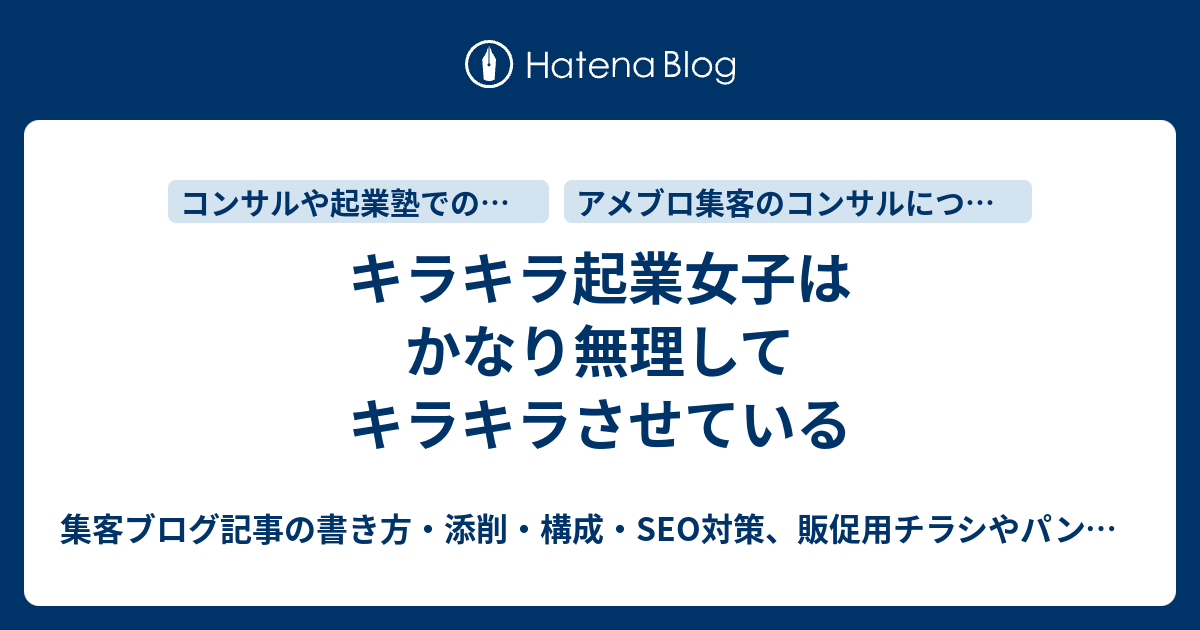 キラキラ起業女子はかなり無理してキラキラさせている 集客ブログ記事の書き方 構成 Seo対策 販促用チラシやパンフレットの作り方 デザイン添削など 文章の書き方を教えるdtpデザイナー歴21年のデザインコンサルタント 秋山アキラ