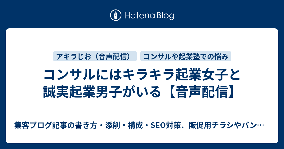 コンサルにはキラキラ起業女子と誠実起業男子がいる 音声配信 集客ブログ記事の書き方 構成 Seo対策 販促用チラシやパンフレットの作り方 デザイン添削など 文章の書き方を教えるdtpデザイナー歴21年のデザインコンサルタント 秋山アキラ