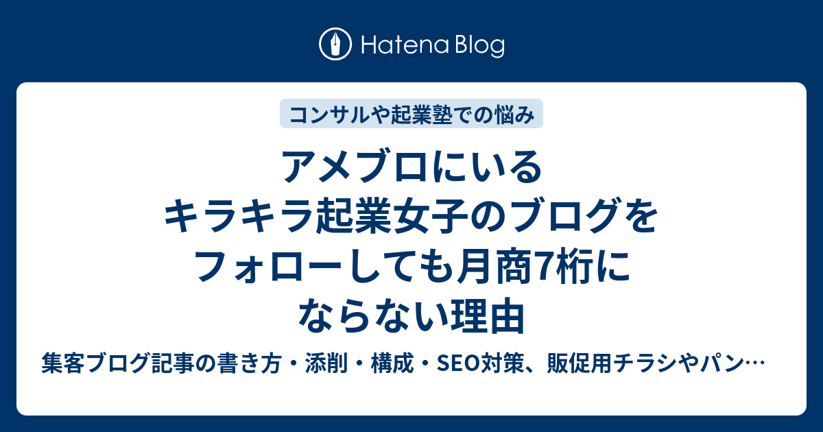 アメブロにいるキラキラ起業女子のブログをフォローしても月商7桁にならない理由 集客ブログ記事の書き方 構成 Seo対策 販促用チラシやパンフレットの作り方 デザイン添削など 文章の書き方を教えるdtpデザイナー歴21年のデザインコンサルタント 秋山アキラ