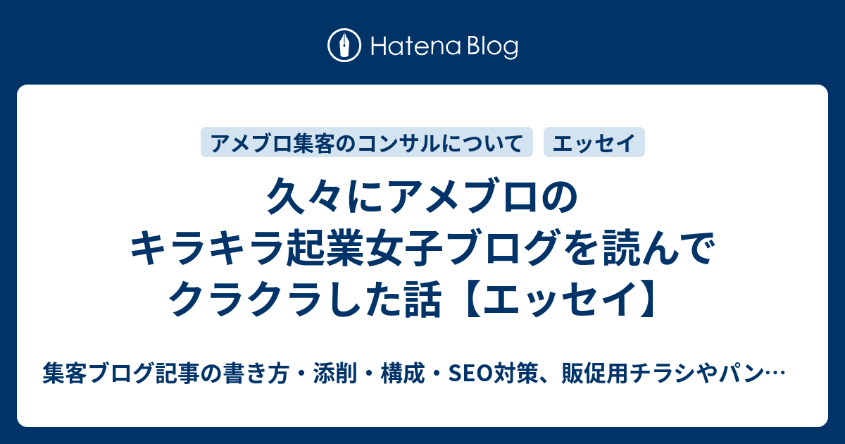 久々にアメブロのキラキラ起業女子ブログを読んでクラクラした話 集客ブログ記事の書き方 構成 Seo対策 販促用チラシやパンフレットの作り方 デザイン添削など 文章の書き方を教えるdtpデザイナー歴21年のデザインコンサルタント 秋山アキラ