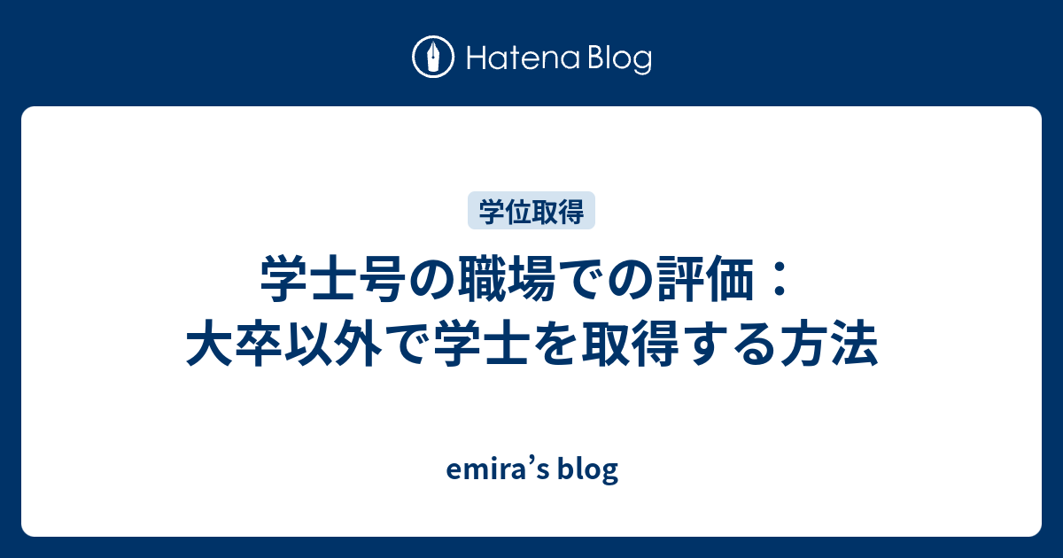 学士号の意味