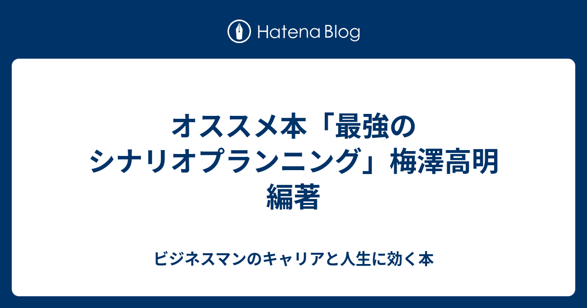 オススメ本「最強のシナリオプランニング」梅澤高明 編著 - ビジネス