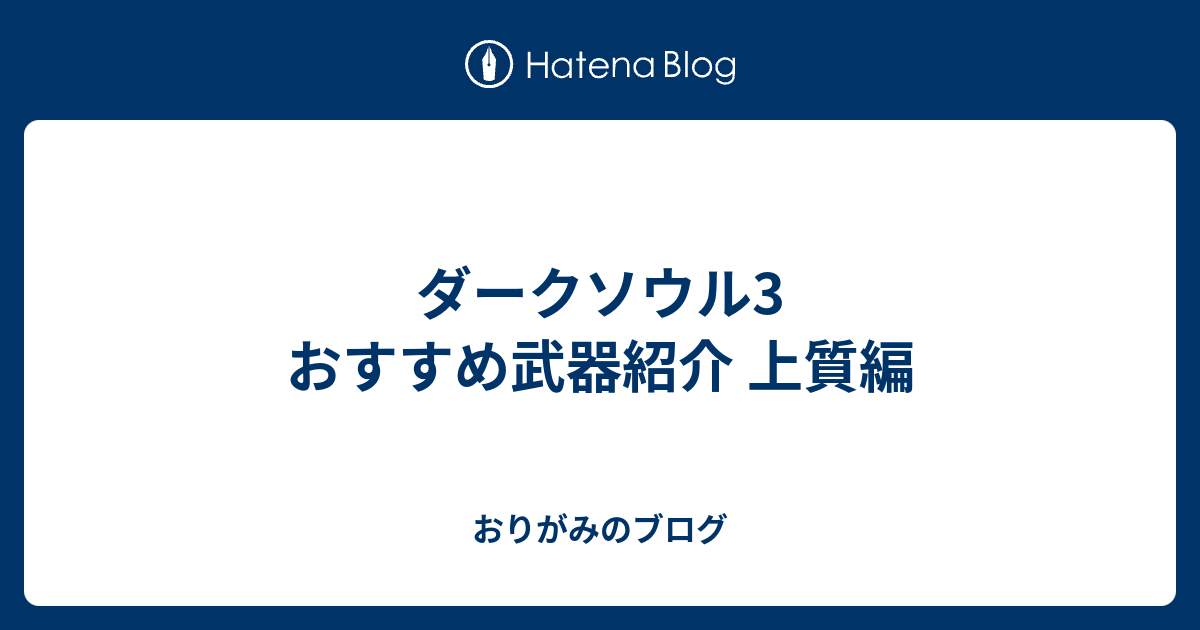 ダークソウル3 おすすめ武器紹介 上質編 おりがみのブログ