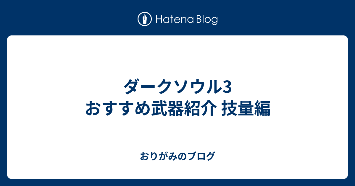 ダークソウル3 おすすめ武器紹介 技量編 Eldenringのブログ