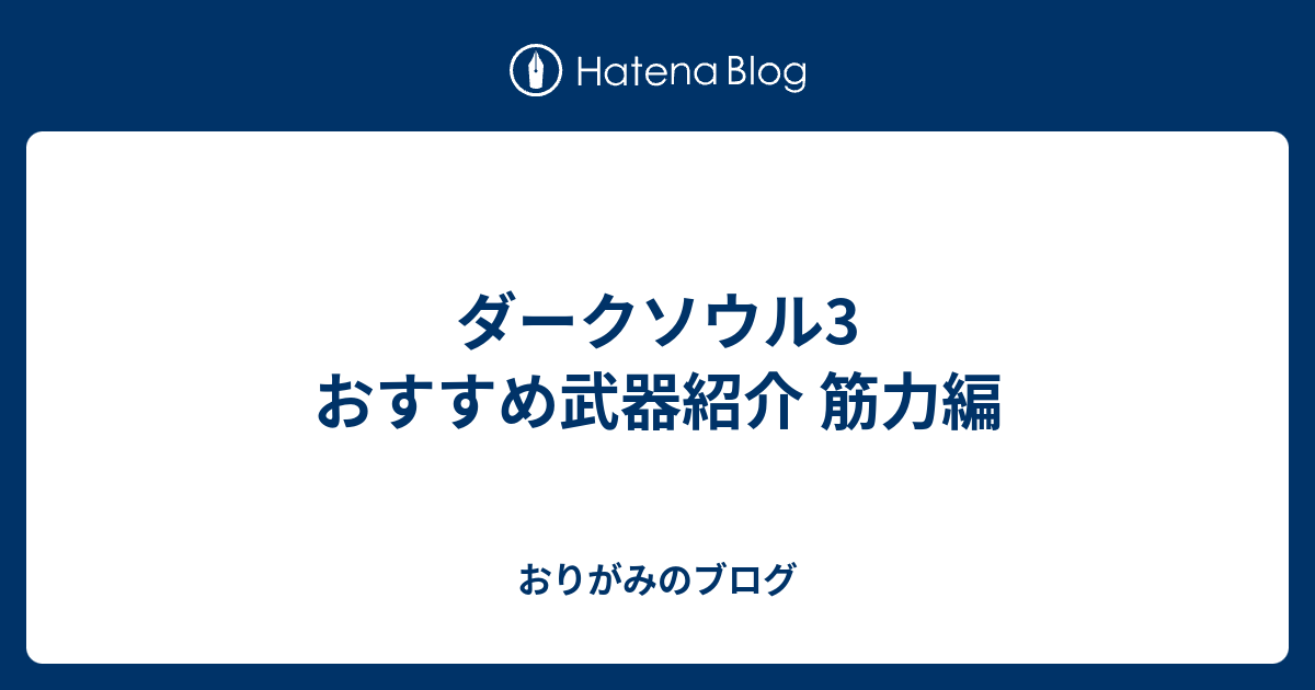 ダークソウル3 おすすめ武器紹介 筋力編 おりがみのブログ