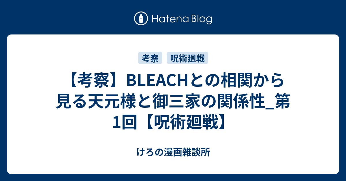 考察】BLEACHとの相関から見る天元様と御三家の関係性_第1回【呪術廻戦