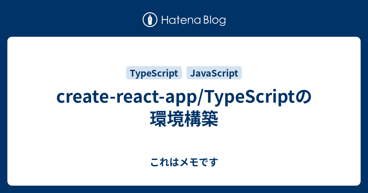 create-react-app/TypeScriptの環境構築 - これはメモです