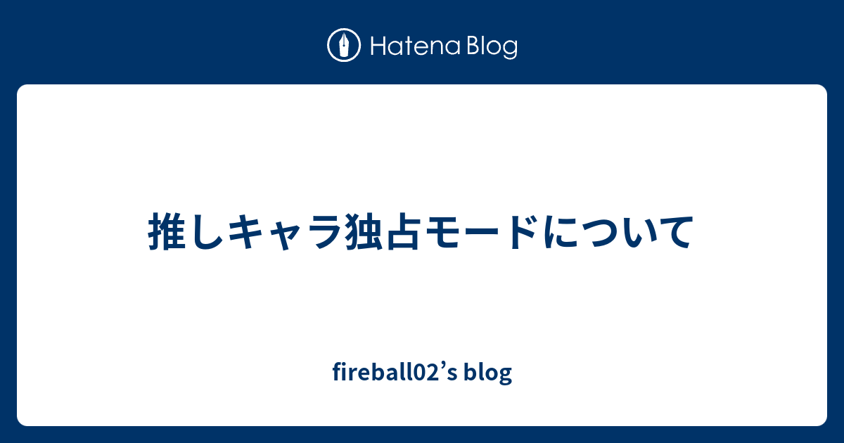 推しキャラ独占モードについて Fireball02 S Blog