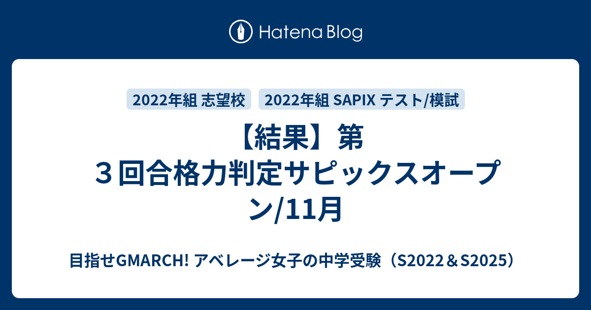 結果】第３回合格力判定サピックスオープン/11月 - 目指せGMARCH! アベレージ女子の中学受験（S2022＆S2025）