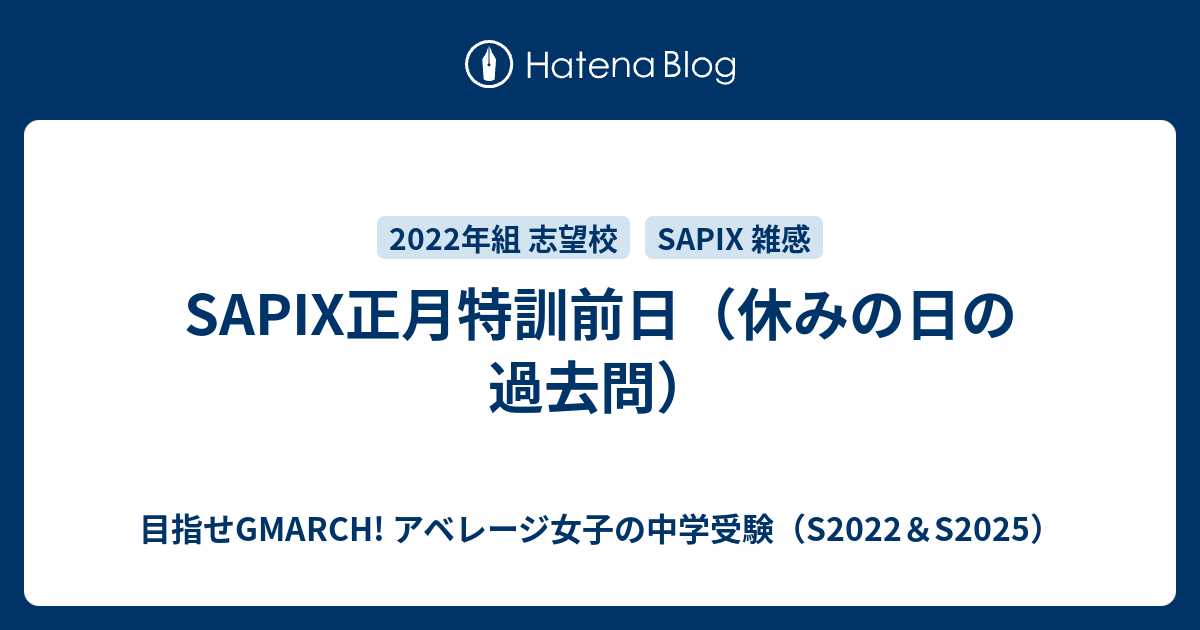 SAPIX正月特訓前日（休みの日の過去問） - 目指せGMARCH
