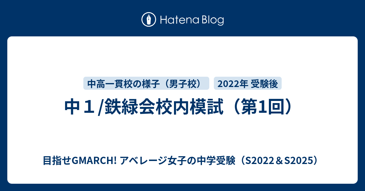 中1/鉄緑会校内模試(第1回) - 目指せGMARCH! アベレージ女子 中1/鉄緑会校内模試(第1回) - 目指せGMARCH! アベレージ女子