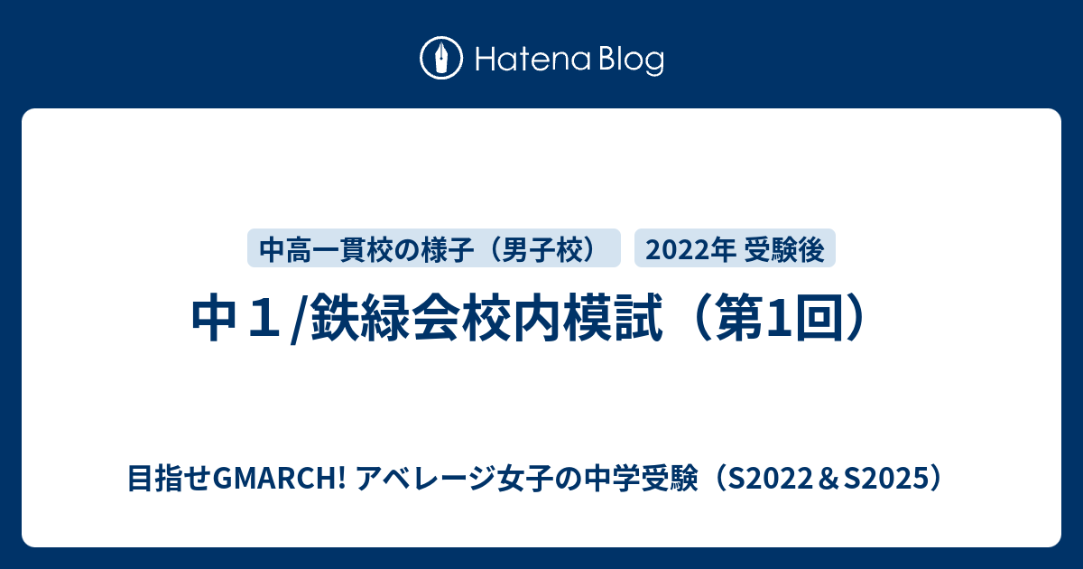 中１/鉄緑会校内模試（第1回） - 目指せGMARCH! アベレージ女子の中学受験（S2022＆S2025）