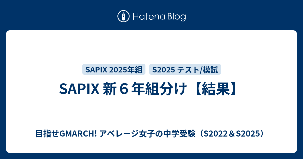 SAPIX 新６年組分け【結果】 - 目指せGMARCH! アベレージ女子の中学 